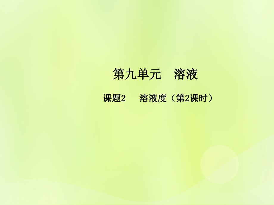 九年级化学下册 第九单元 溶液 课题2 溶解度(第2课时)高效课堂课件 (新版)新人教版 课件.ppt_第1页