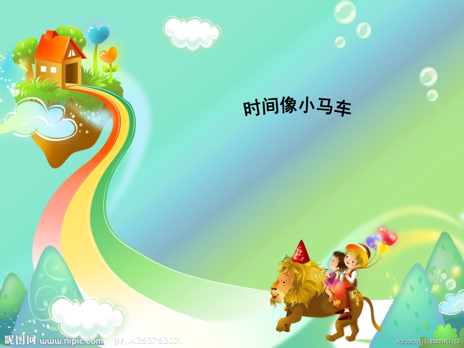 音乐湘教版二上时间像小马车课件.ppt_第1页