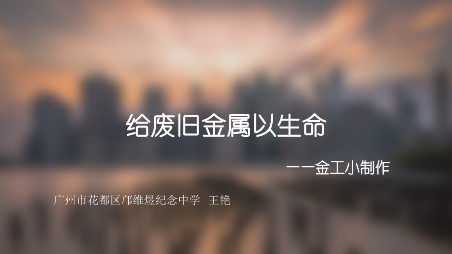 第十二课给废旧金属以生命--金属工艺小制作.pptx_第1页