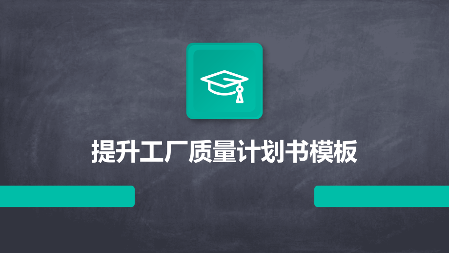 提升工厂质量计划书模板.pptx_第1页