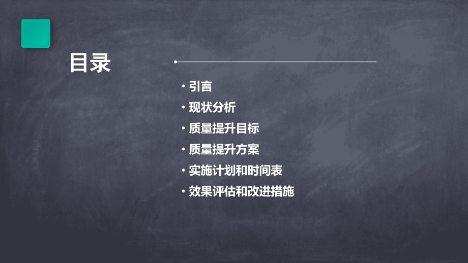 提升工厂质量计划书模板.pptx_第2页