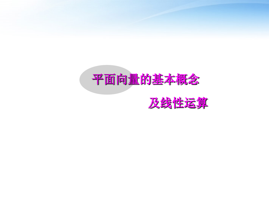 高考数学第一轮复习 平面向量的基本概念课件2 文 课件.ppt_第1页