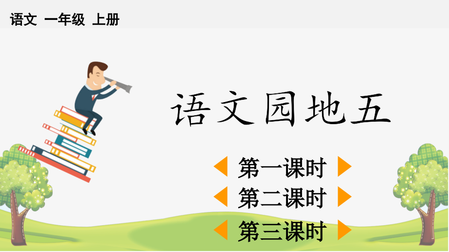 部编版一年级语文上册《语文园地五》课件下载.ppt_第1页