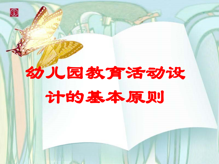 幼儿园教育活动设计的基本原则.ppt_第1页