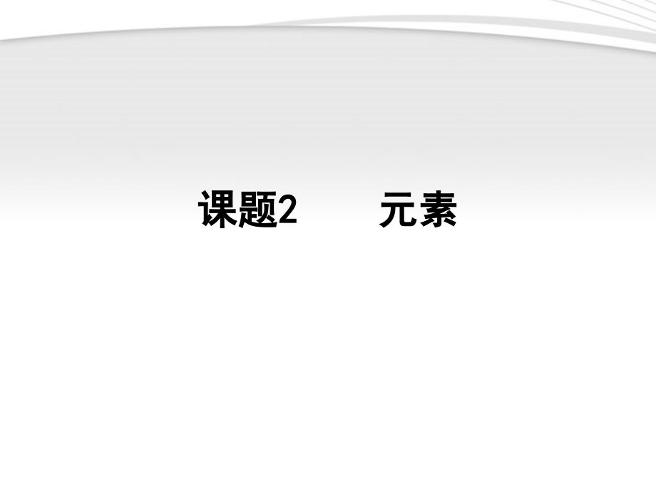 九年级化学上册 42(元素)课件 人教新课标版 课件.ppt_第1页