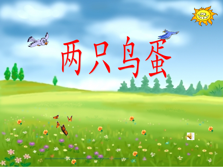 两只鸟蛋-第一课时.ppt_第1页