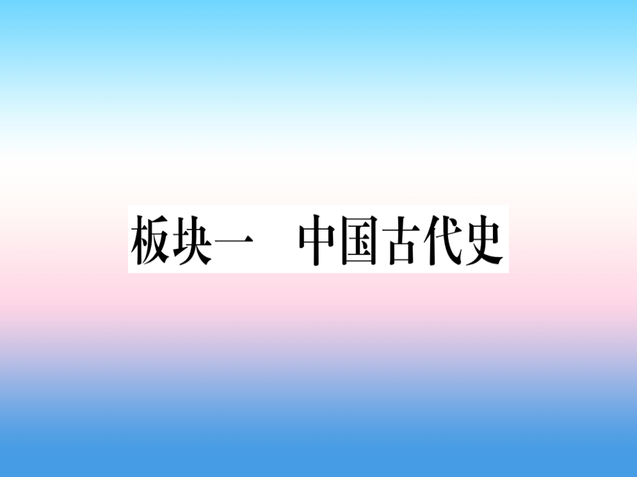 (甘肃专用)中考历史总复习 第一篇 考点系统复习 板块一 中国古代史 主题一 中国境内人类的活动(精讲)课件.ppt_第1页