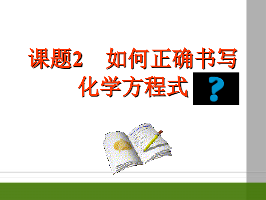九年级化学 课题2 如何正确书写化学方程式课件 人教新课标版 课件.ppt_第1页