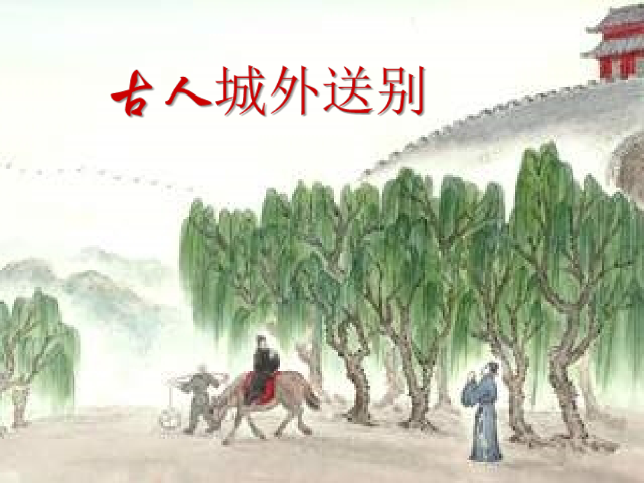 送杜少府之任蜀州-(2).ppt_第1页