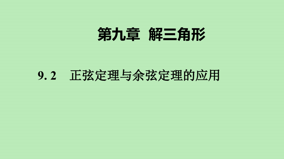 高中数学 第九章 解三角形 92 正弦定理与余弦定理的应用课件 新人教B版必修第四册 课件.pptx_第1页