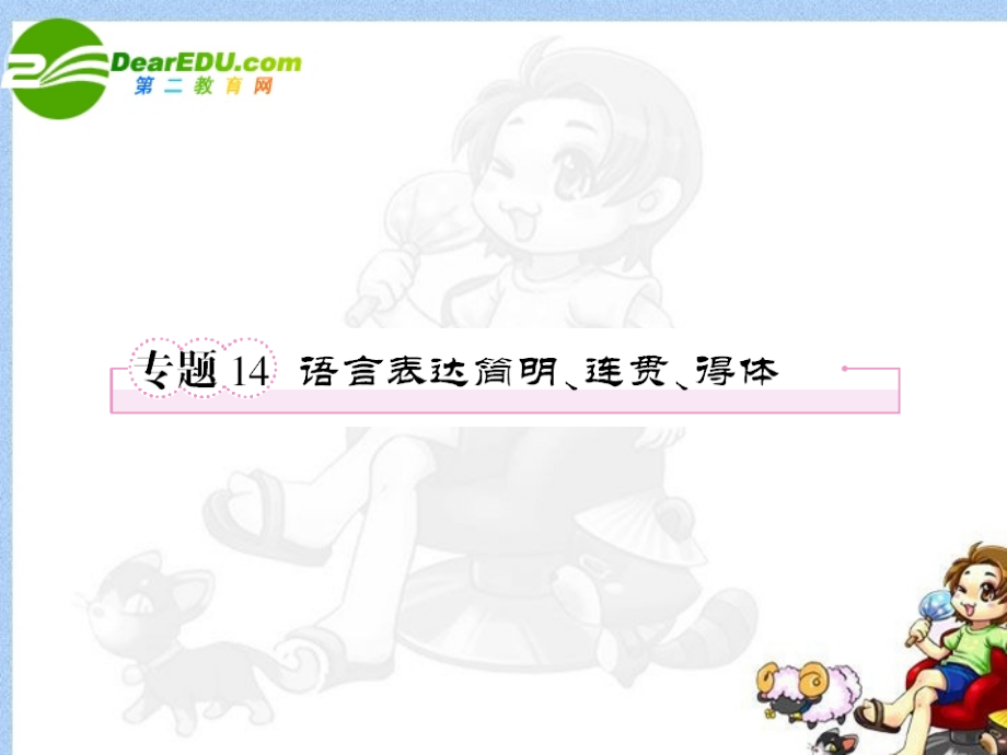 高考语文全程一轮总复习 专题14 语言表达简明、连贯、得体课件.ppt_第1页