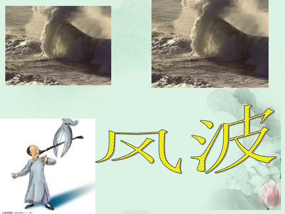 高二语文(风波)课件 新人教版 课件.ppt_第1页
