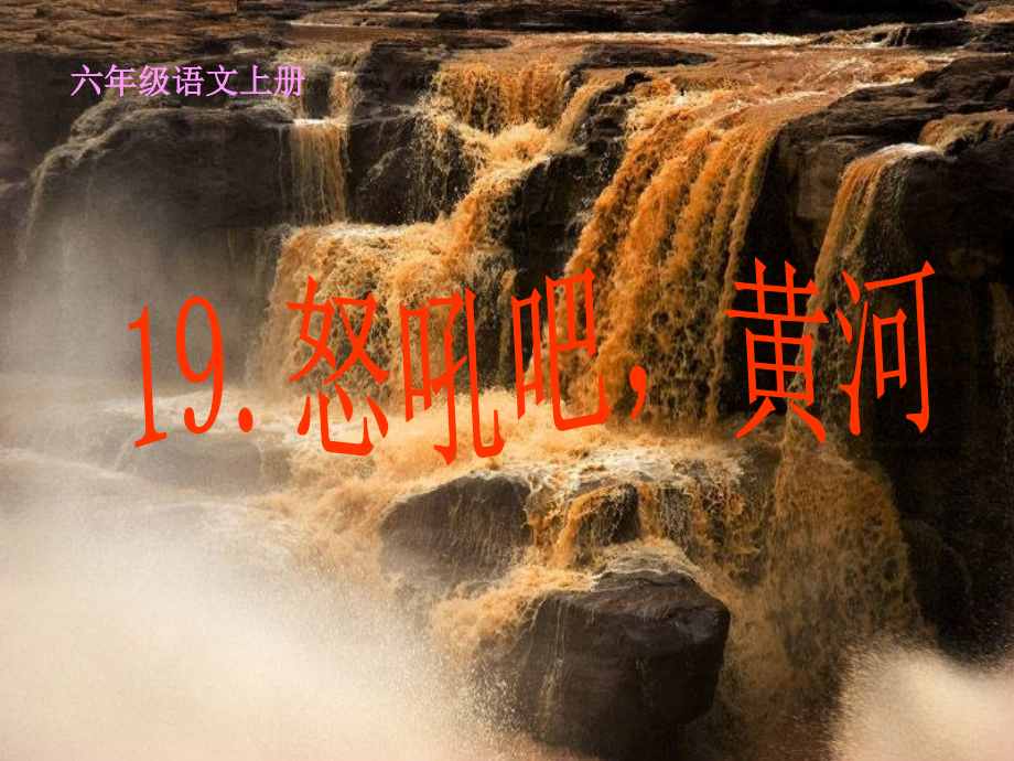 怒吼吧黄河ppt.ppt_第1页