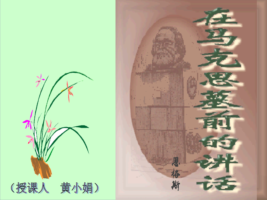 高中语文在马克思墓前的讲话课件3 鲁教版 必修2 课件.ppt_第1页
