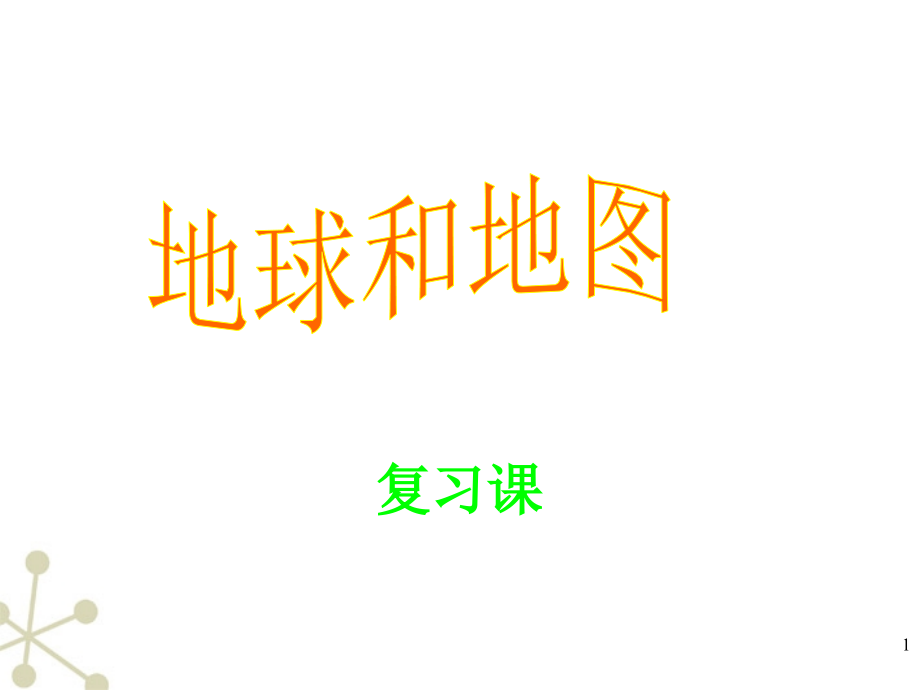 七年级地理上册 第一章地球和地图复习课件 人教新课标版 课件.ppt_第1页