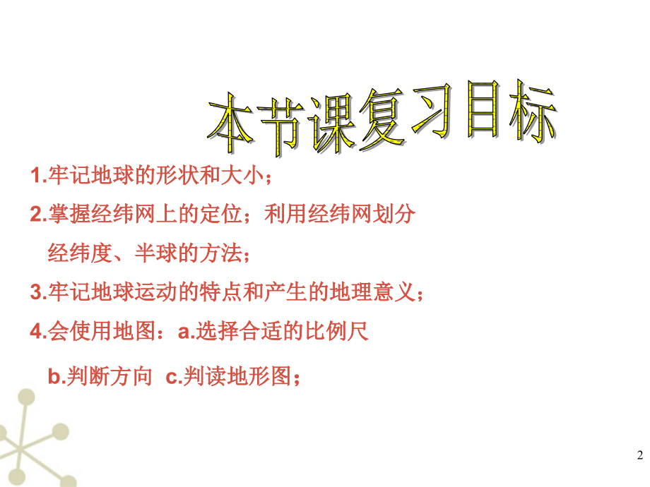 七年级地理上册 第一章地球和地图复习课件 人教新课标版 课件.ppt_第2页