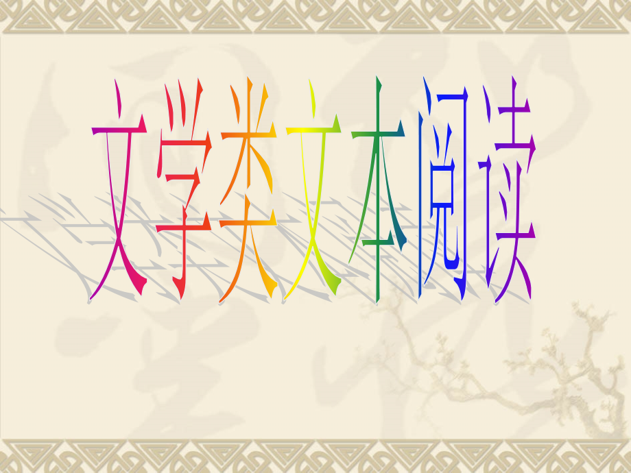 江苏省高三语文专题课件：文学类文本阅读新人教版 课件.ppt_第1页
