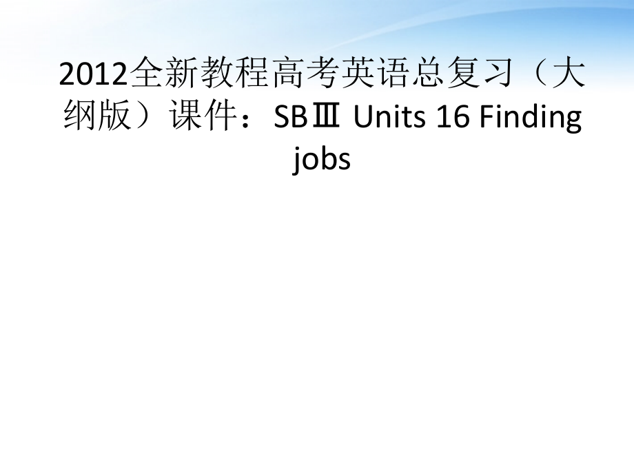高考英语总复习 Units 16 Finding jobs课件 大纲人教版 课件.ppt_第1页