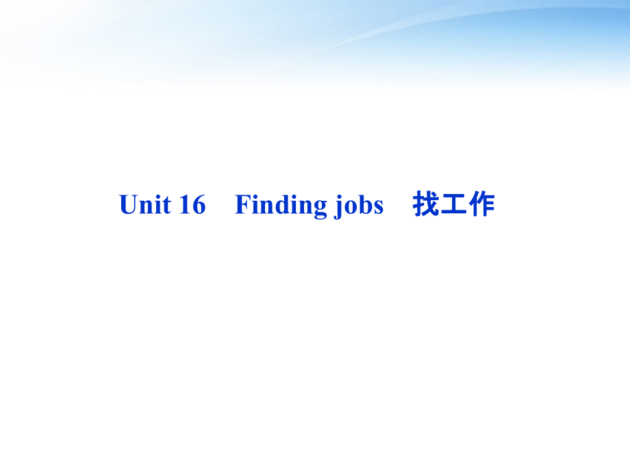 高考英语总复习 Units 16 Finding jobs课件 大纲人教版 课件.ppt_第2页