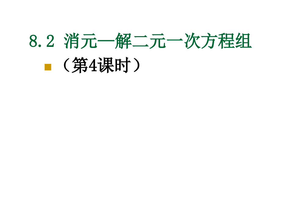 消元-解一元二次方程.ppt_第1页