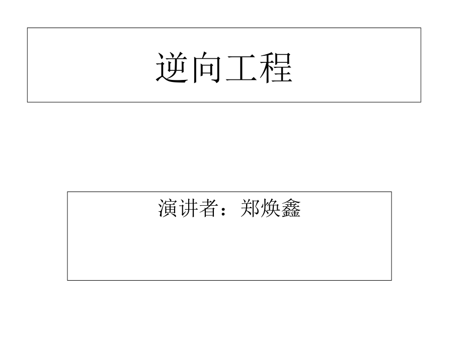 逆向工程.ppt_第1页