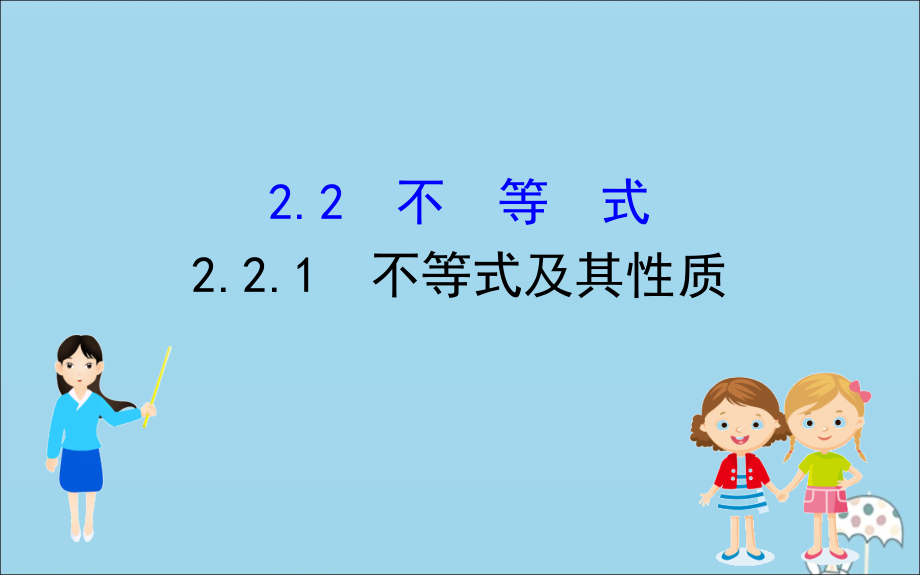 高中数学 第二章 等式与不等式 221 不等式及其性质课件 新人教B版必修1 课件.ppt_第1页