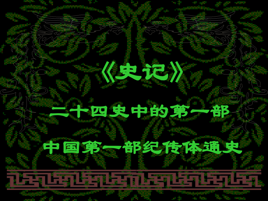 高一语文 鸿门宴课件旧人教版 课件.ppt_第2页