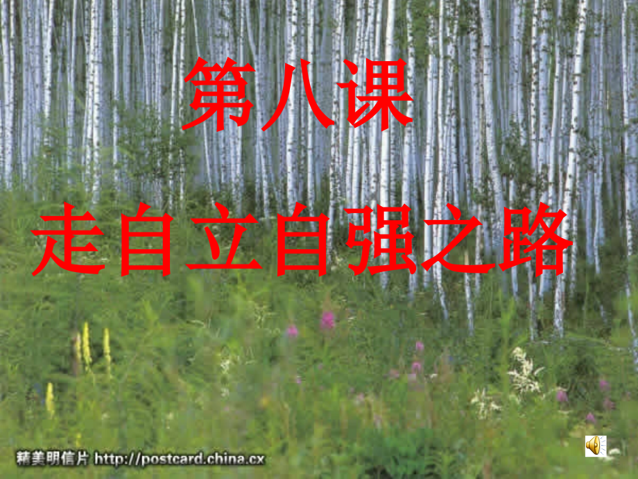 七年级政治第八课走自立自强之路课件鲁人版 课件.ppt_第1页
