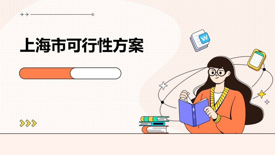 上海市可行性方案.pptx_第1页