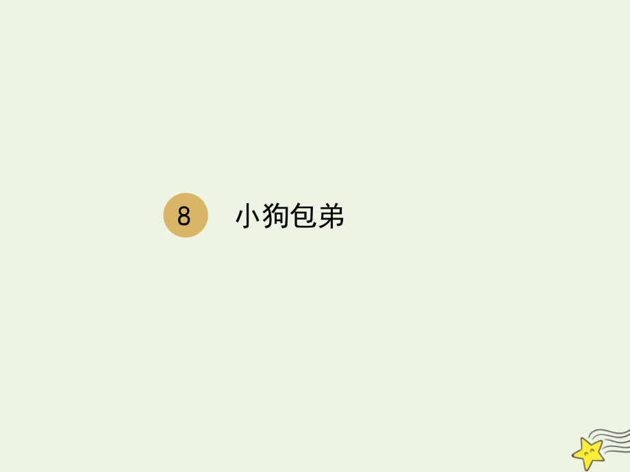 高中语文第三单元8小狗包弟课件2新人教版必修1 课件.pptx_第1页