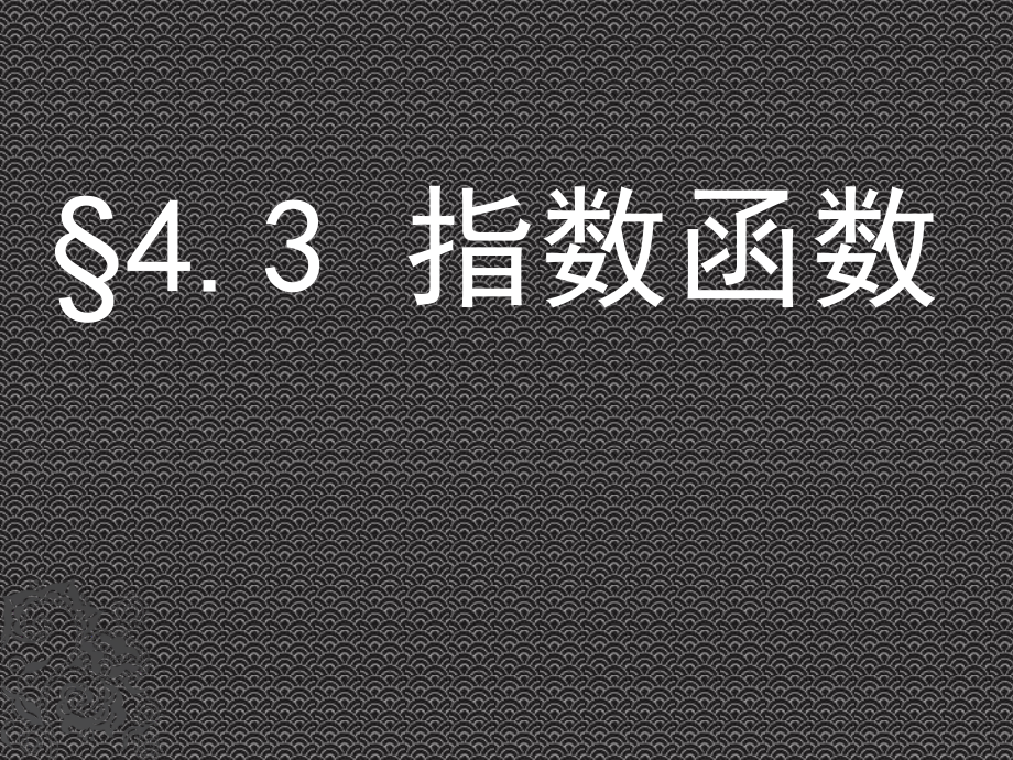 课件—指数函数2.ppt_第1页