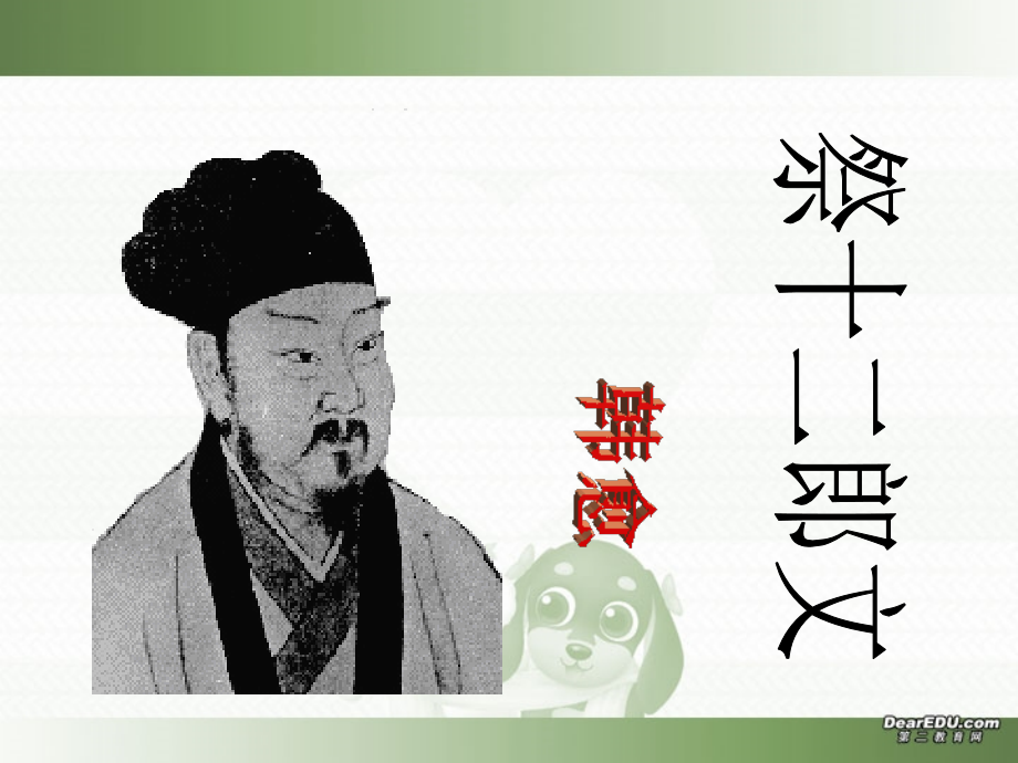 第五单元 第十八课祭十二郎文课件 人教版 课件.ppt_第1页