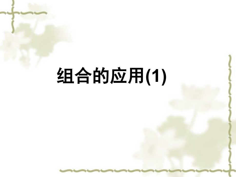 组合的应用1 高二数学组合课件[整理五课时]新课标 高二数学组合课件[整理五课时]新课标.ppt_第1页