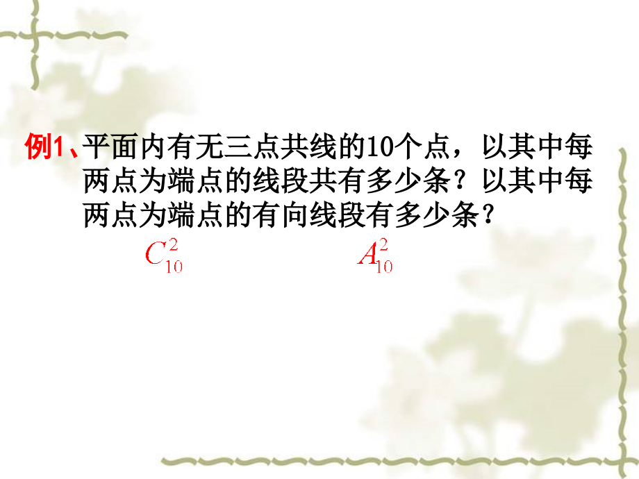 组合的应用1 高二数学组合课件[整理五课时]新课标 高二数学组合课件[整理五课时]新课标.ppt_第2页