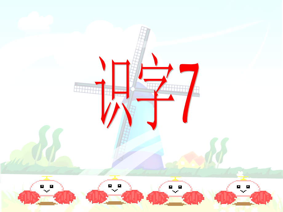 《识字7》课件4.ppt_第1页
