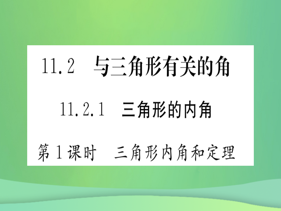 (江西专用)八年级数学上册 第11章 三角形 11.2 与三角形有关的角 11.2.1 三角形的内角 第1课时 三角形内角和定理作业课件 (新版)新人教版 课件.ppt_第1页
