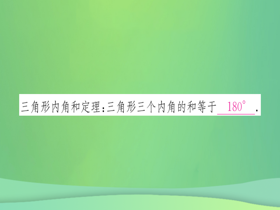 (江西专用)八年级数学上册 第11章 三角形 11.2 与三角形有关的角 11.2.1 三角形的内角 第1课时 三角形内角和定理作业课件 (新版)新人教版 课件.ppt_第2页