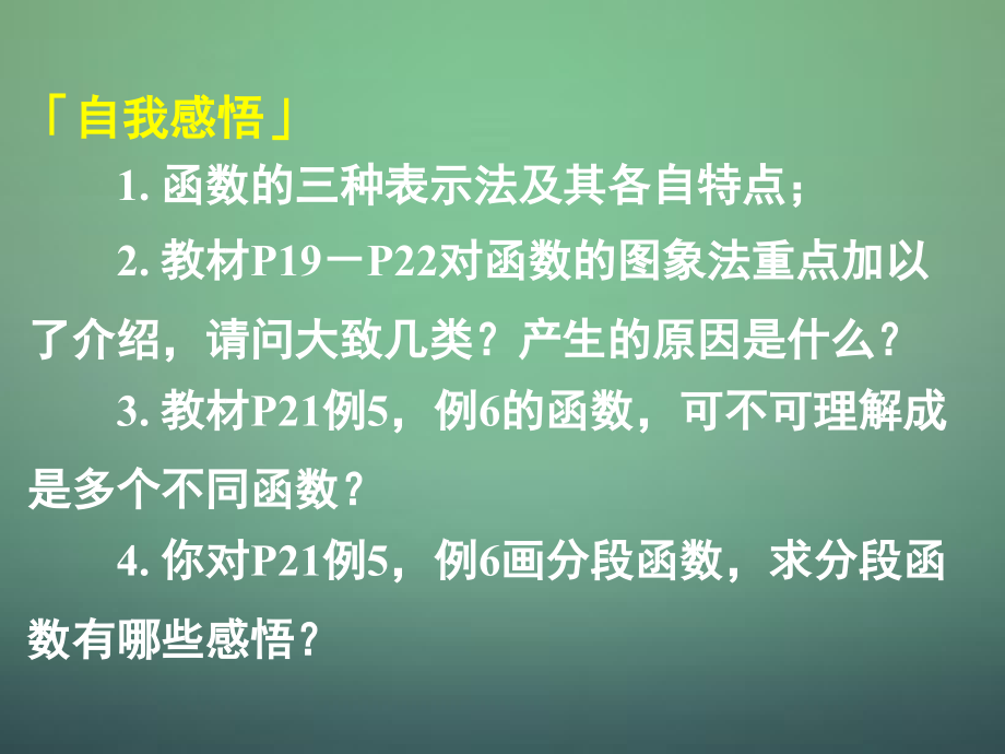 高中数学 121第2课时 函数的表示法(1)图象法课件 新人教A版必修1 课件.ppt_第1页