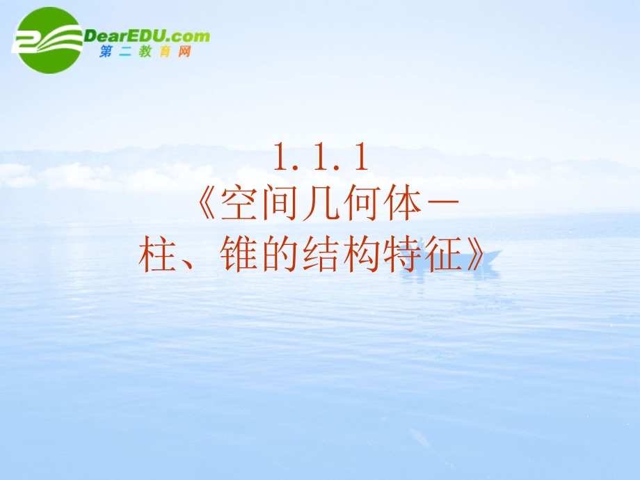 高中数学 111(空间几何体－棱柱的结构特征)课件 新人教A版必修2 课件.ppt_第2页