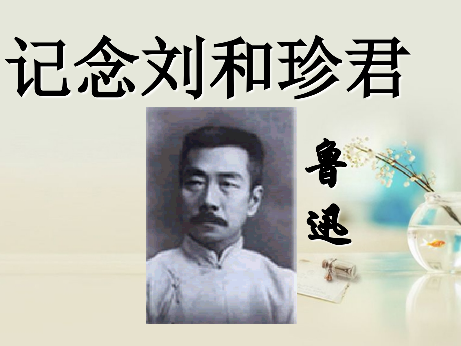 高中语文 纪念刘和珍君课件2课件 新人教版必修1 课件.ppt_第1页
