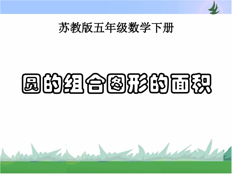 第六单元----第七课时《组合图形的面积》.ppt_第1页