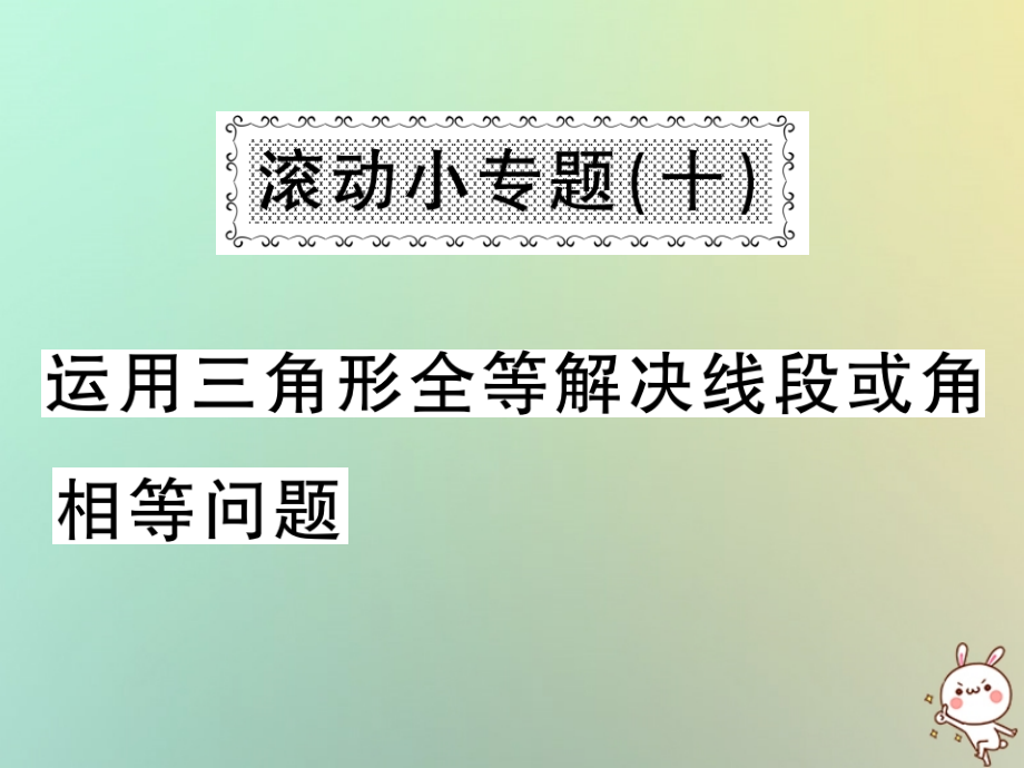 秋八年级数学上册 滚动小专题(十)运用三角形全等解决线段或角相等问题习题课件 (新版)沪科版 课件.ppt_第1页