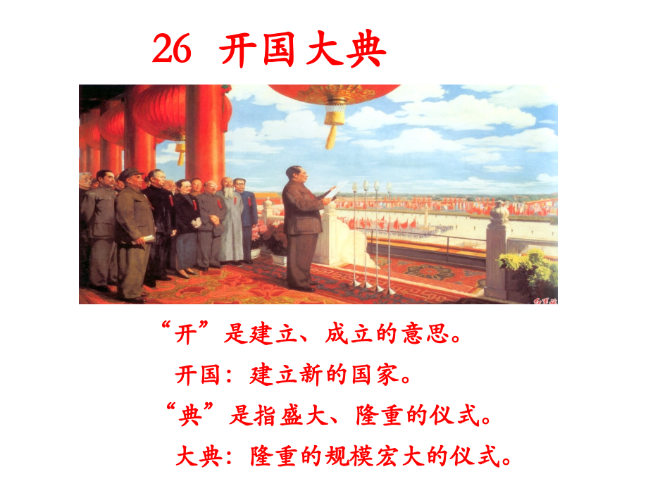 开国大典（红）.ppt_第2页