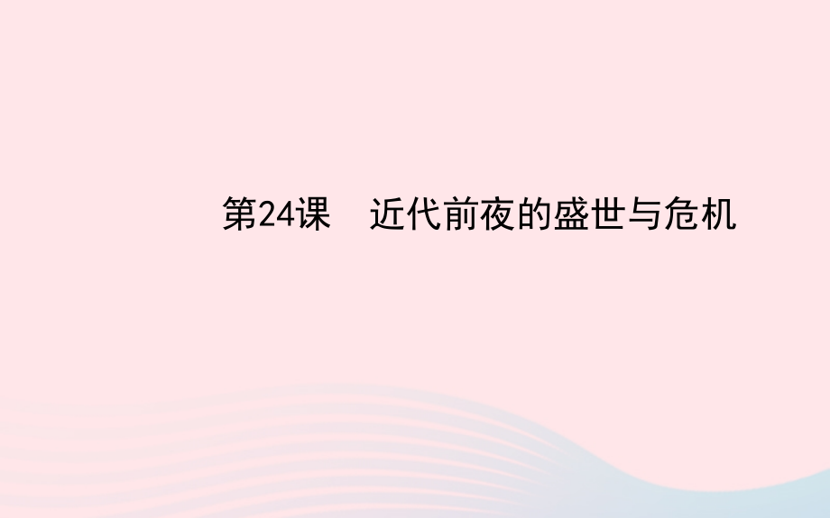 七年级历史下册 第三单元明清帝国的繁盛与近代前夜的危机 第24课 近代前夜的盛世与危机课件 北师大版 课件.ppt_第1页