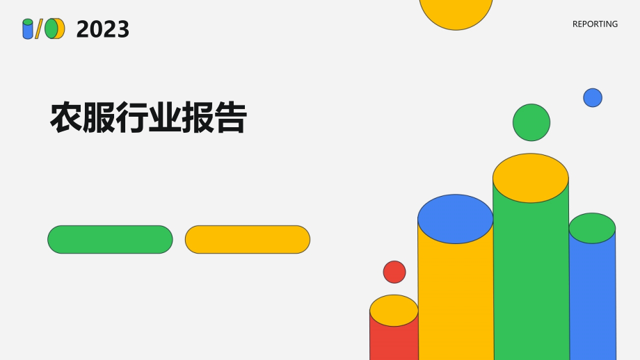 农服行业报告.pptx_第1页