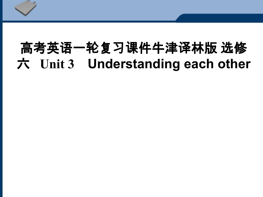 高考英语一轮复习 Unit 3　Understanding each other课件 牛津版选修6 课件.ppt_第1页