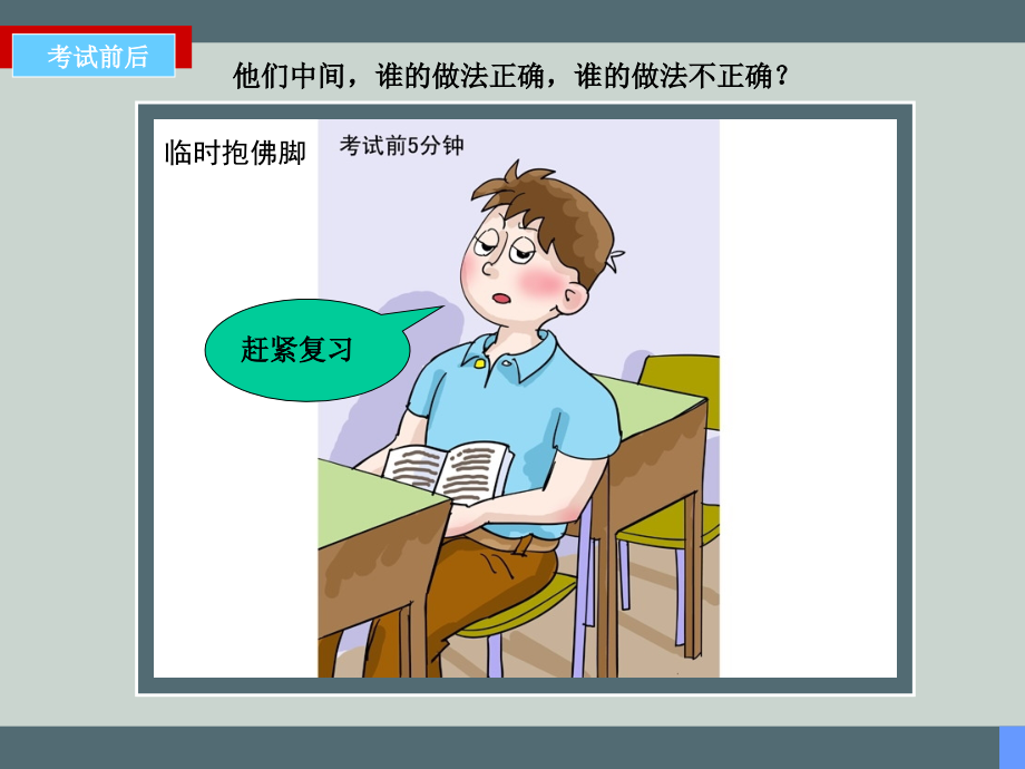 考试前后.ppt_第1页