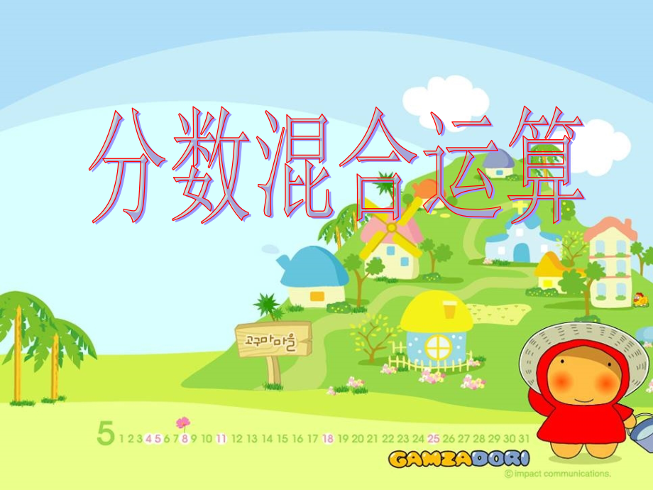 六年级分数混合运算复习课课件.ppt_第1页