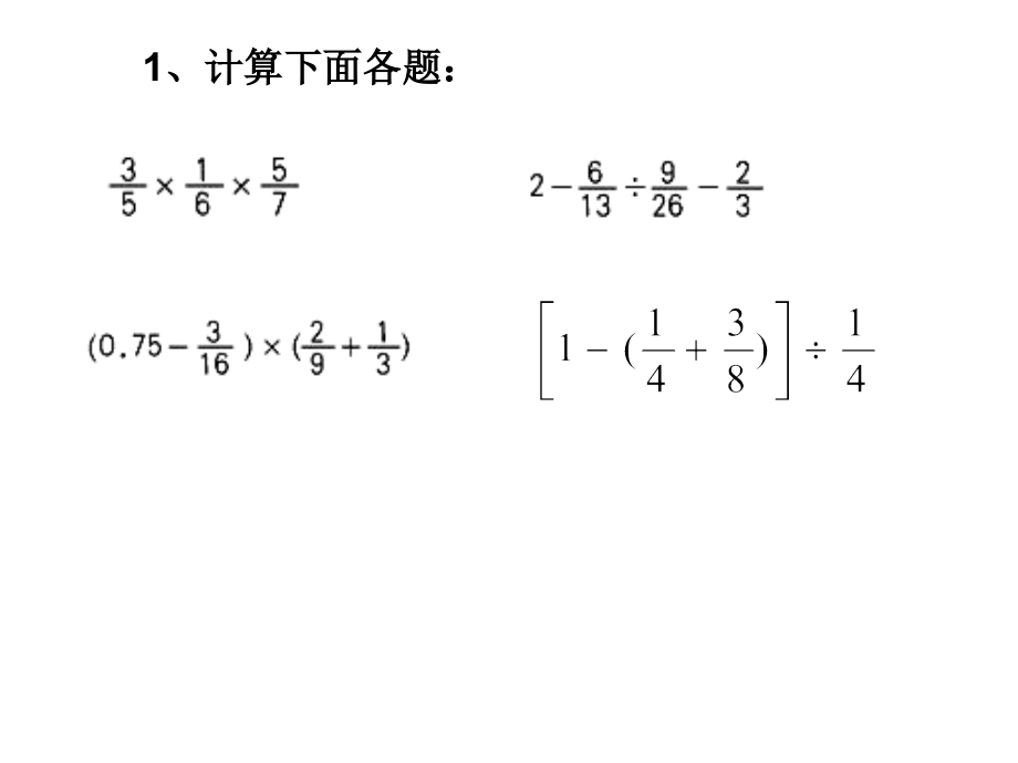 六年级分数混合运算复习课课件.ppt_第2页