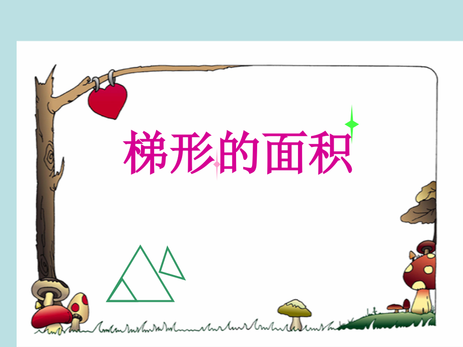 五年级数学梯形的面积.ppt_第1页